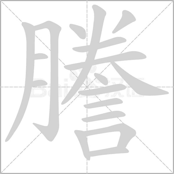 謄字笔顺
