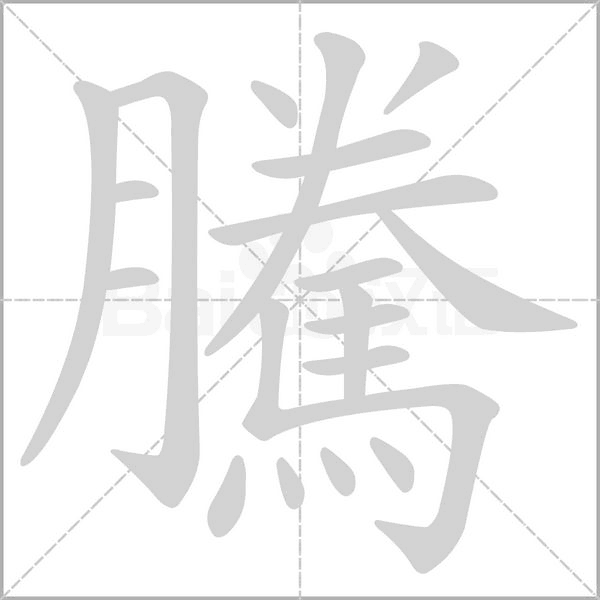 騰字笔顺