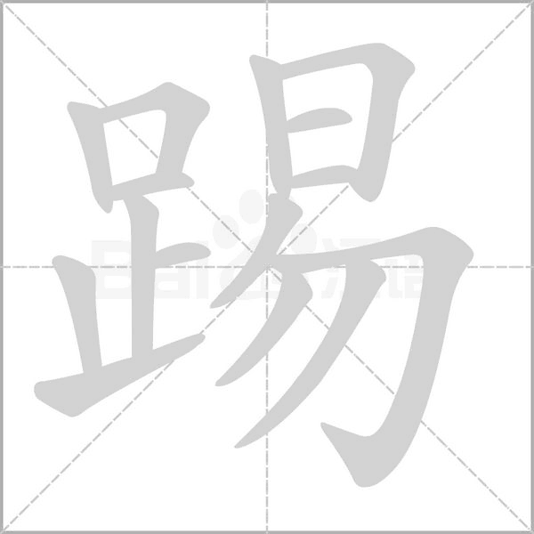踢字笔顺