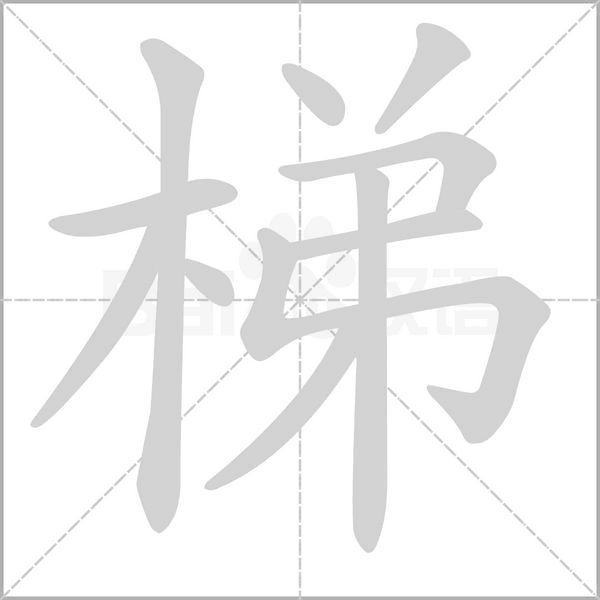 梯字笔顺