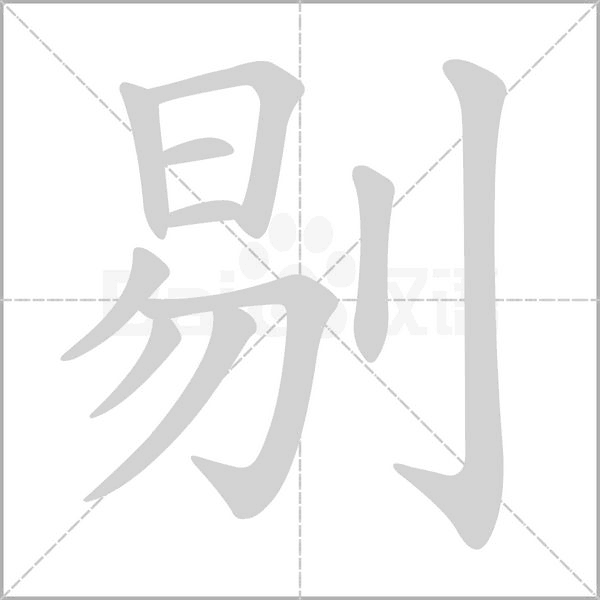 剔字笔顺