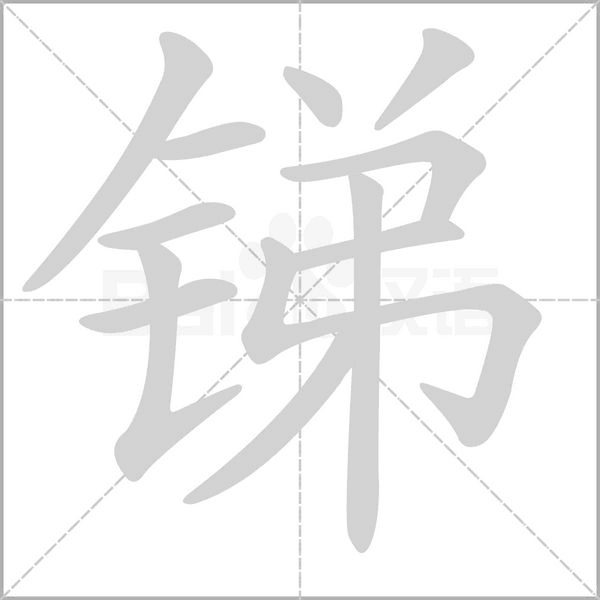 锑字笔顺
