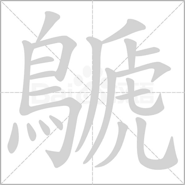 鷈字笔顺
