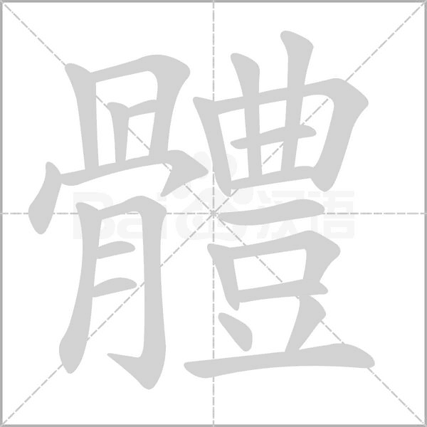 體字笔顺