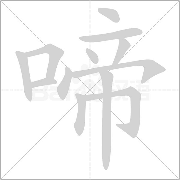啼字笔顺