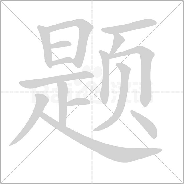题字笔顺