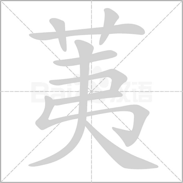 荑字笔顺