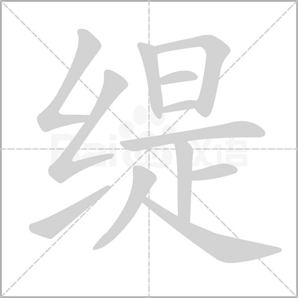 缇字笔顺