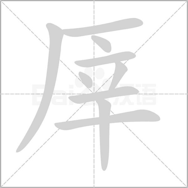 厗字笔顺