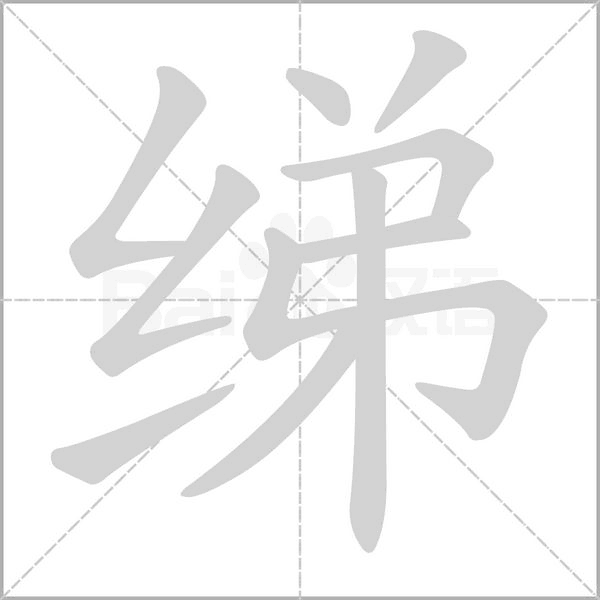 绨字笔顺