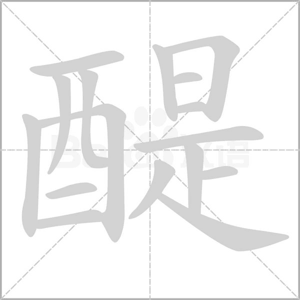醍字笔顺