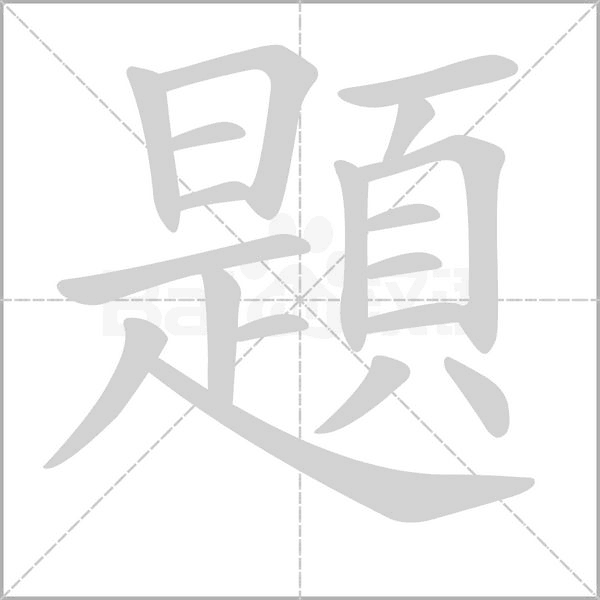 題字笔顺