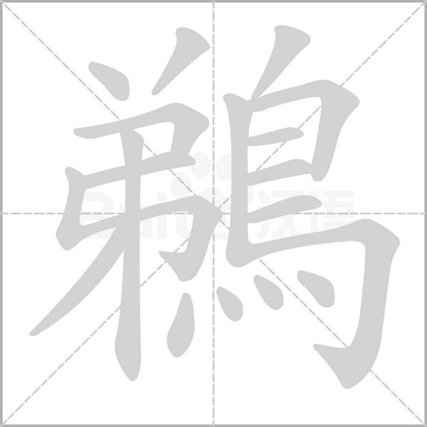 鵜字笔顺