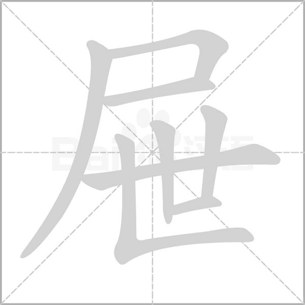 屉字笔顺