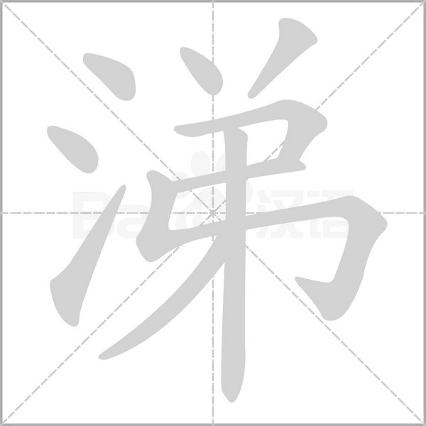 涕字笔顺
