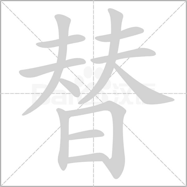 替字笔顺