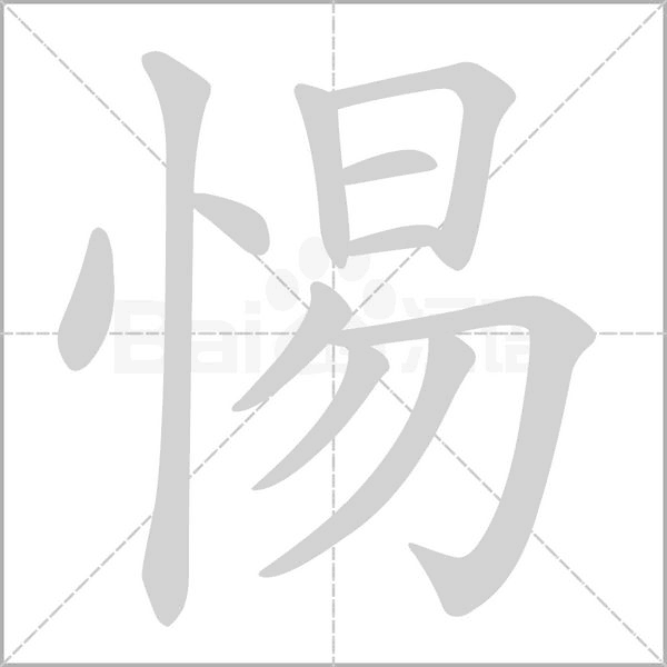 惕字笔顺