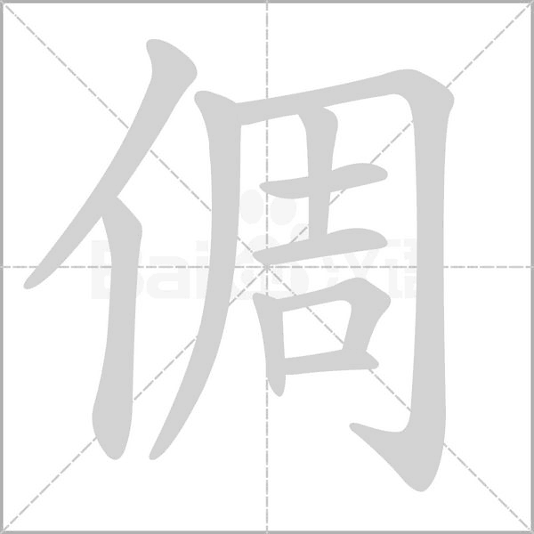 倜字笔顺