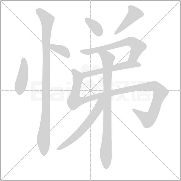 悌字笔顺