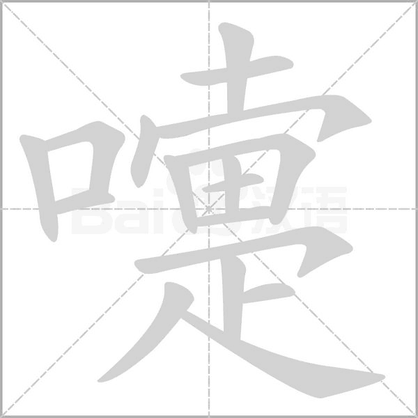 嚏字笔顺