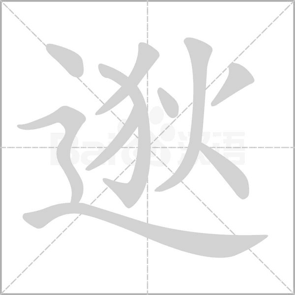 逖字笔顺