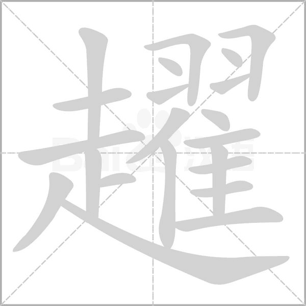 趯字笔顺
