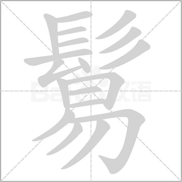 鬄字笔顺