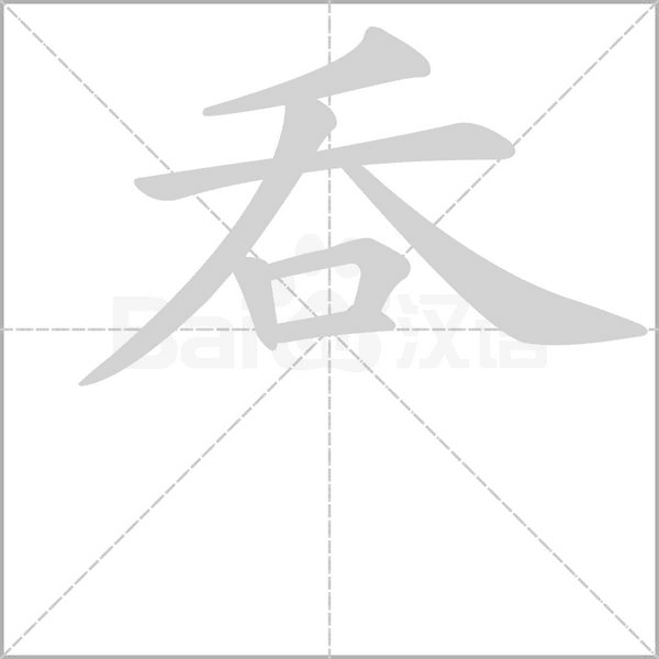 呑字笔顺