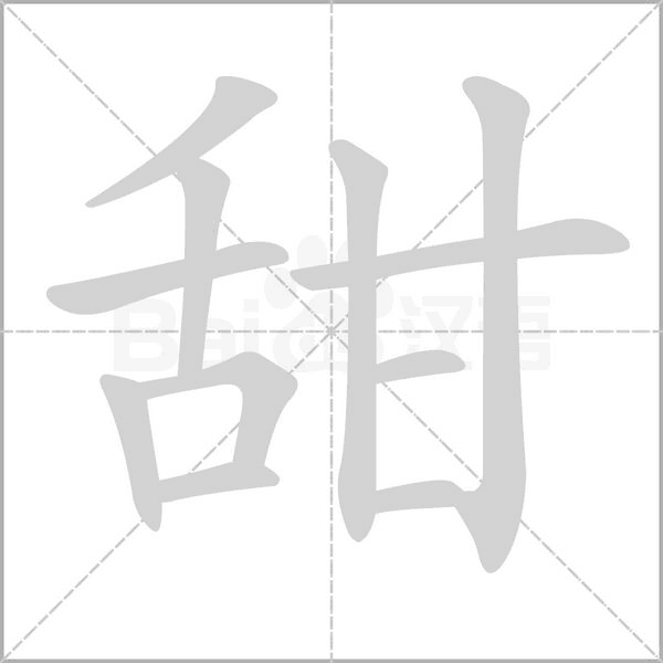 甜字笔顺