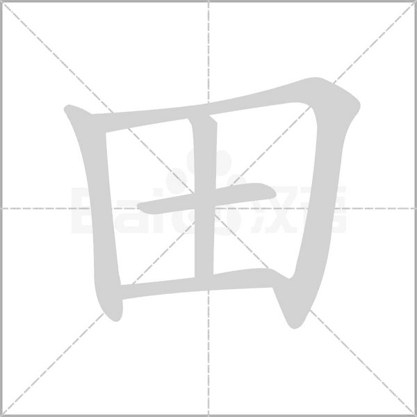 田字笔顺