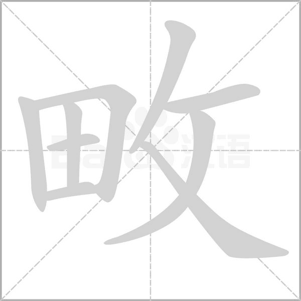 畋字笔顺