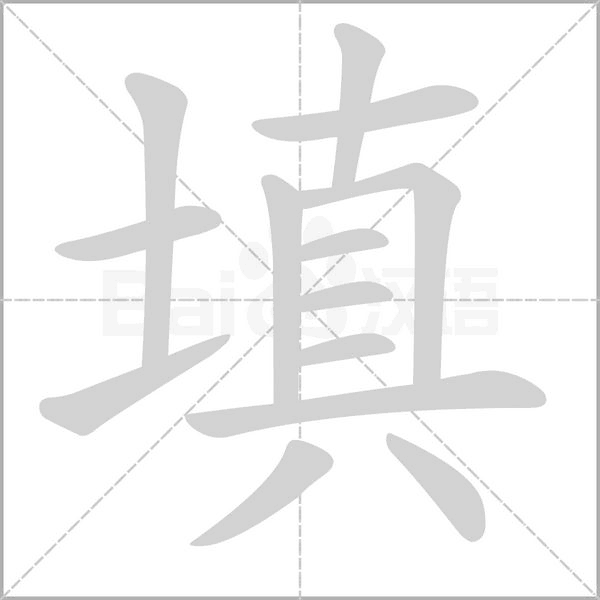 填字笔顺