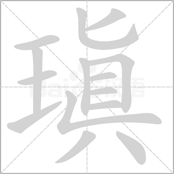 瑱字笔顺