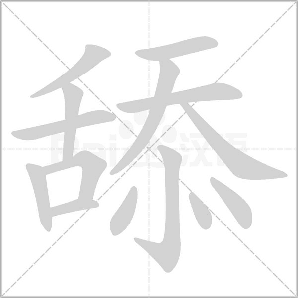 舔字笔顺