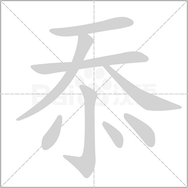 忝字笔顺