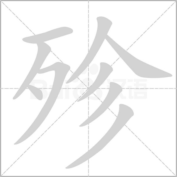 殄字笔顺