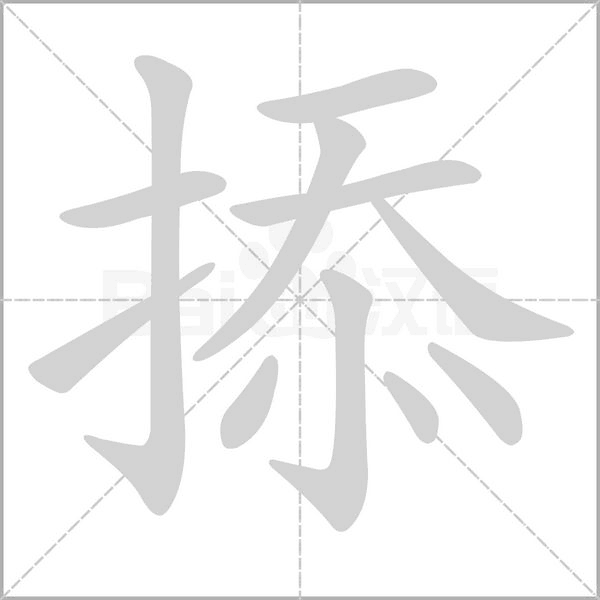 掭字笔顺