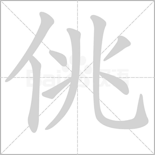 佻字笔顺