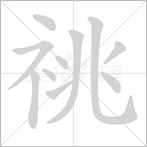 祧字笔顺