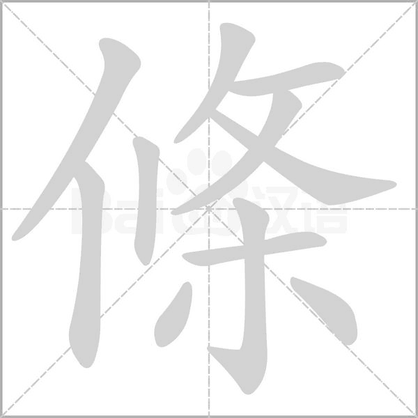 條字笔顺