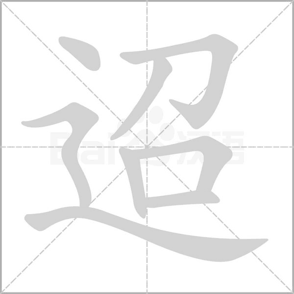 迢字笔顺