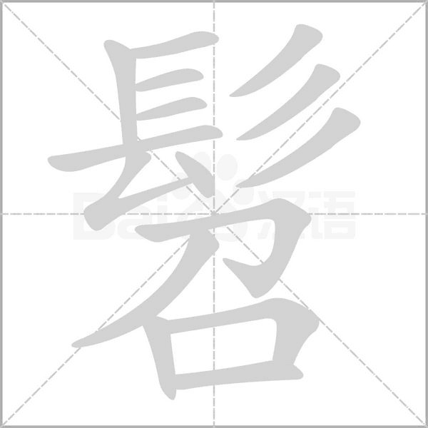 髫字笔顺