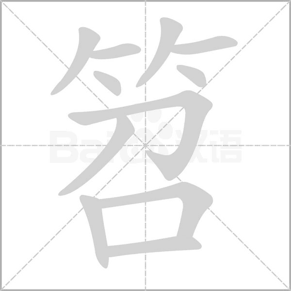 笤字笔顺