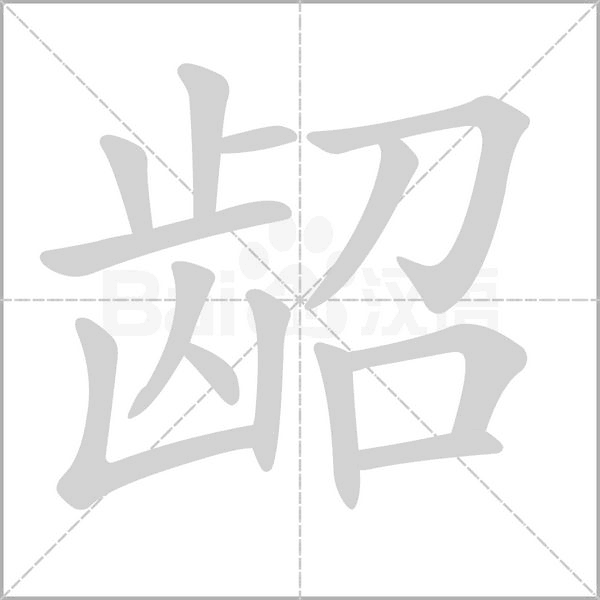 龆字笔顺