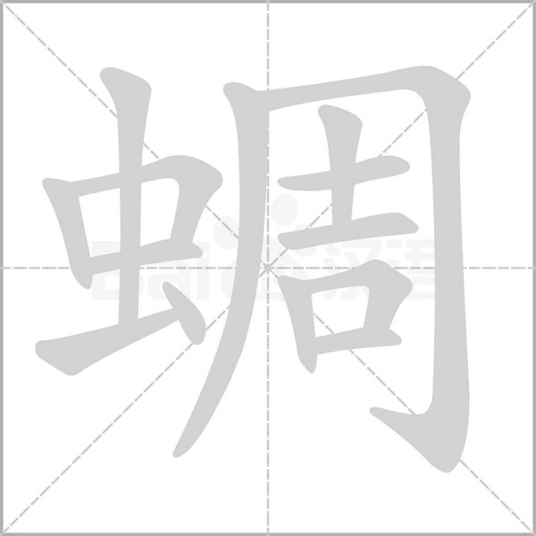 蜩字笔顺