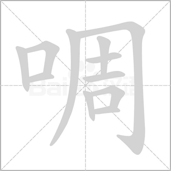 啁字笔顺