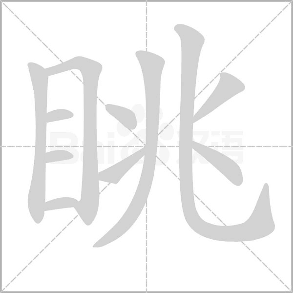 眺字笔顺