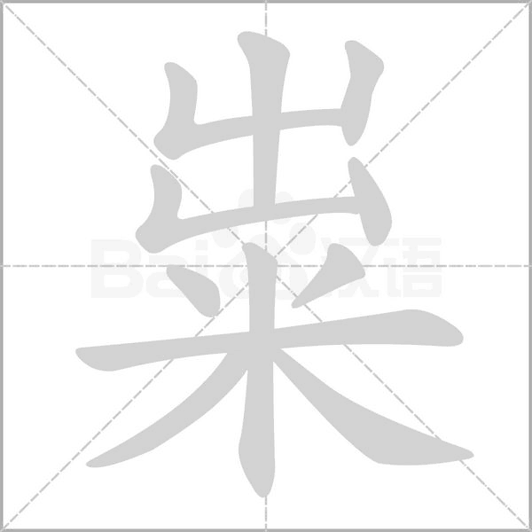 粜字笔顺