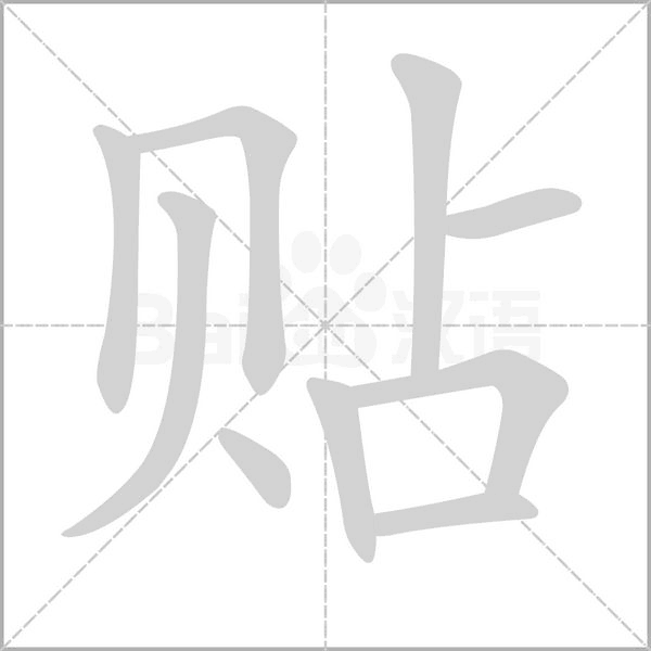 贴字笔顺