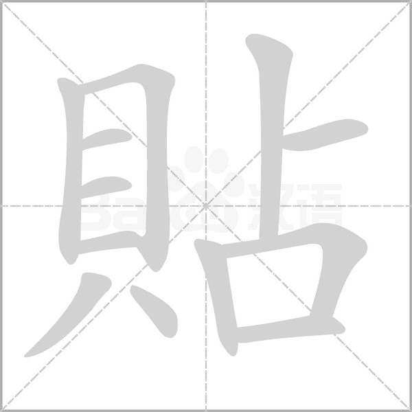 貼字笔顺